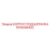 1616548400 КОРПУС ПОДШИПНИКА Epiroc