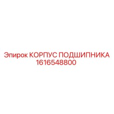 1616548800 КОРПУС ПОДШИПНИКА Epiroc