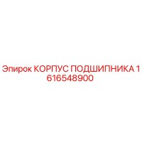 1616548900 КОРПУС ПОДШИПНИКА Epiroc