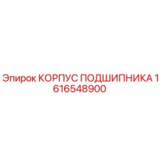 1616548900 КОРПУС ПОДШИПНИКА Epiroc