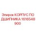 1616548900 КОРПУС ПОДШИПНИКА Epiroc