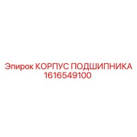 1616549100 КОРПУС ПОДШИПНИКА Epiroc