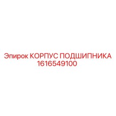 1616549100 КОРПУС ПОДШИПНИКА Epiroc