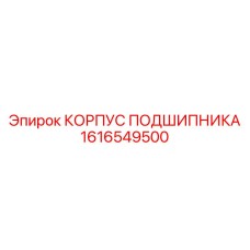 1616549500 КОРПУС ПОДШИПНИКА Epiroc