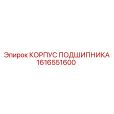 1616551600 КОРПУС ПОДШИПНИКА Epiroc
