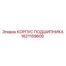 1621159600 КОРПУС ПОДШИПНИКА Epiroc
