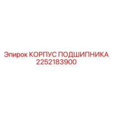 2252183900 Bearing Housing Epiroc
