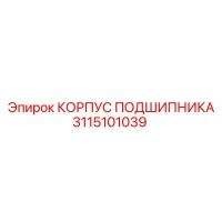 3115101039 КОРПУС ПОДШИПНИКА Epiroc