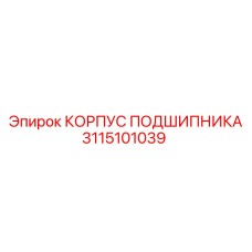 Оригинальный корпус подшипника Epiroc 3115101039