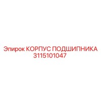 3115101047 КОРПУС ПОДШИПНИКА Epiroc
