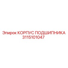 Фланцевый корпус подшипника Epiroc 3115101047