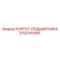3702141400 КОРПУС ПОДШИПНИКА Epiroc