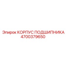 Оригинальный корпус подшипника 4700379650 для оборудования Epiroc