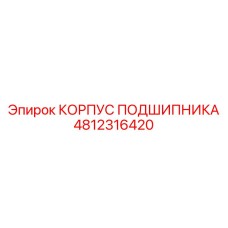 Литой корпус подшипника Epiroc 4812316420