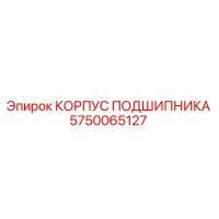 5750065127 КОРПУС ПОДШИПНИКА Epiroc