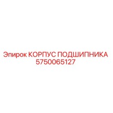5750065127 КОРПУС ПОДШИПНИКА Epiroc
