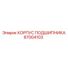 87004103 КОРПУС ПОДШИПНИКА Epiroc
