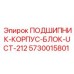 Фото подшипника-корпуса блока UCT-212 для буровых установок Epiroc