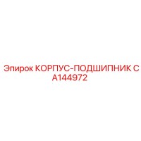 CA144972 КОРПУС-ПОДШИПНИК Epiroc