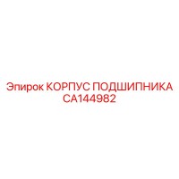 CA144982 КОРПУС ПОДШИПНИКА Epiroc