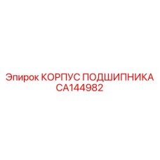 CA144982 КОРПУС ПОДШИПНИКА Epiroc