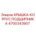 Оригинальная крышка-корпус подшипника 4700343907 Epiroc