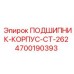 Корпус подшипника CT-262 4700190393 Epiroc с креплениями