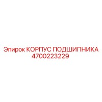 4700223229 КОРПУС ПОДШИПНИКА Epiroc