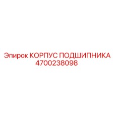 Изображение корпуса подшипника Epiroc 4700238098
