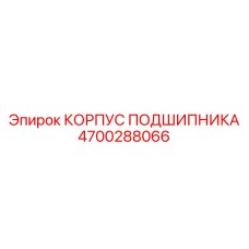 4700288066 КОРПУС ПОДШИПНИКА Epiroc