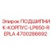 Фото подшипника-корпуса LP650 REPLA для буровых установок Epiroc