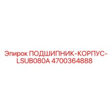 Подшипник корпус LSUB080A Epiroc артикул 4700364888 для буровых машин
