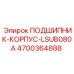 Подшипник корпус LSUB080A Epiroc артикул 4700364888 для буровых машин