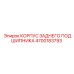 4700183793 КОРПУС ЗАДНЕГО ПОДШИПНИКА Epiroc