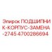 Изображение подшипника-корпуса ЗАМЕНА-2745 для буровых машин Epiroc