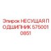 Несущая подшипниковая опора Epiroc артикул 5750010851