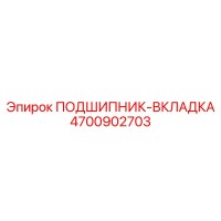4700902703 ПОДШИПНИК-ВКЛАДКА Epiroc