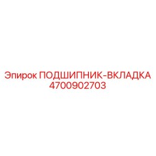 Биметаллический вкладыш подшипника артикул 4700902703