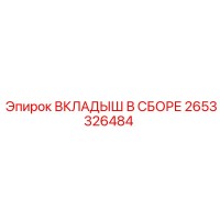 2653326484 ВКЛАДЫШ В СБОРЕ Epiroc