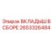 Биметаллический вкладыш для буровых установок Epiroc
