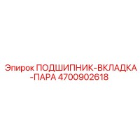 4700902618 ПОДШИПНИК-ВКЛАДКА-ПАРА Epiroc