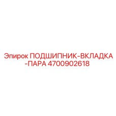 Биметаллические вкладыши ПОДШИПНИК-ВКЛАДКА-ПАРА артикул 4700902618