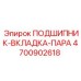 Биметаллические вкладыши ПОДШИПНИК-ВКЛАДКА-ПАРА артикул 4700902618
