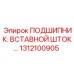 1312100905 ПОДШИПНИК: ВСТАВНОЙ ШТОК Epiroc