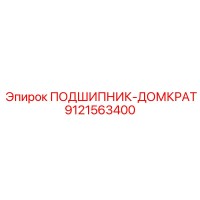 9121563400 ПОДШИПНИК-ДОМКРАТ Epiroc