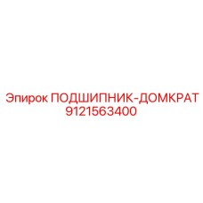 Фото подшипника-домкрата Epiroc 9121563400