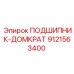 Фото подшипника-домкрата Epiroc 9121563400
