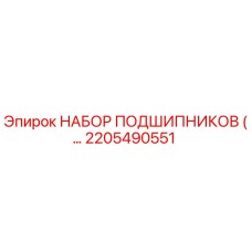 2205490551 Набор подшипников для буровых установок Epiroc