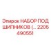 2205490551 Набор подшипников для буровых установок Epiroc