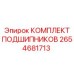 Комплект подшипников 2654681713 для буровых установок Epiroc